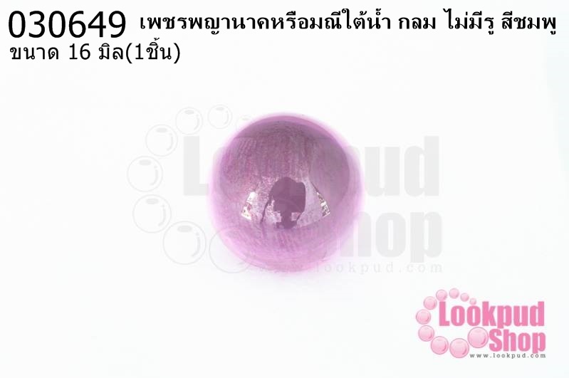 เพชรพญานาคหรือมณีใต้น้ำ กลม ไม่มีรู สีชมพู 16มิล(1ชิ้น)