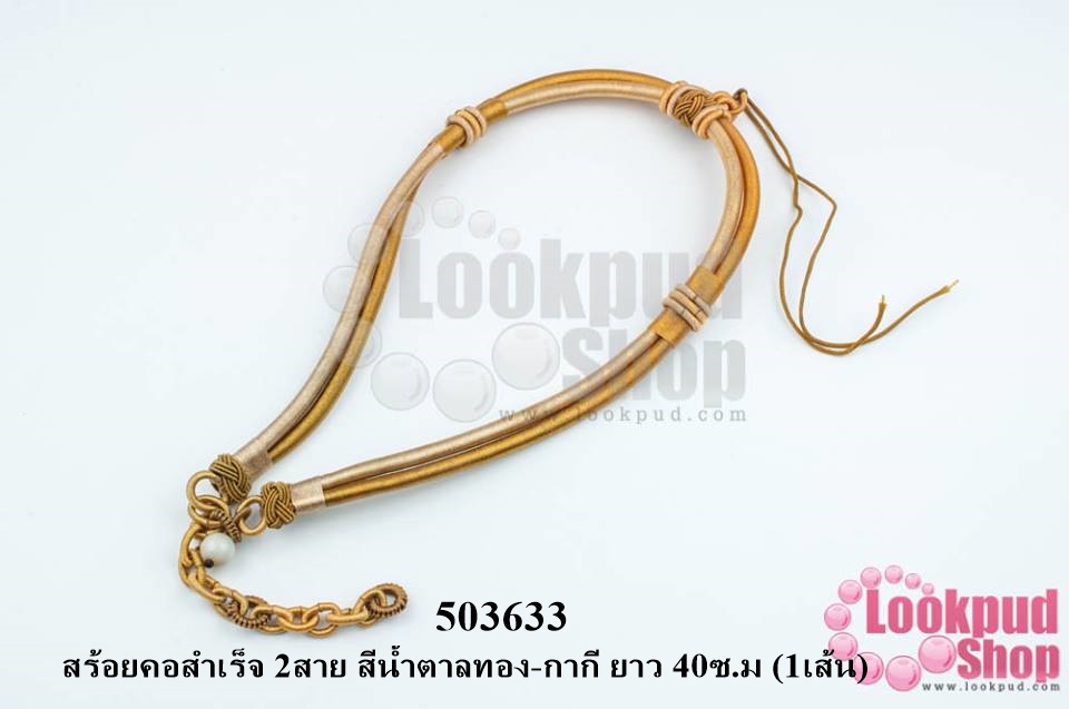 สร้อยคอสำเร็จ 2สาย สีน้ำตาลทอง-กากี ยาว 40ซ.ม (1เส้น)