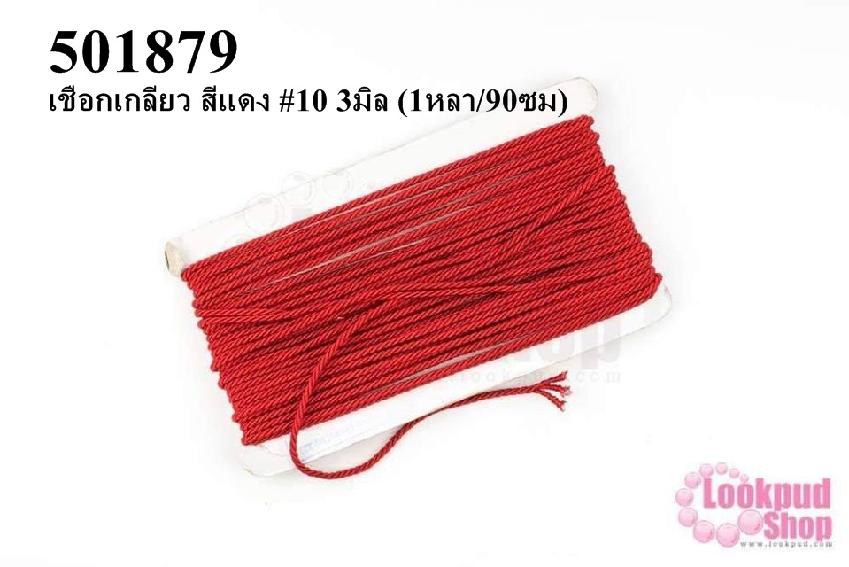 เชือกเกลียว สีแดง #10 3มิล (1หลา/90ซม)