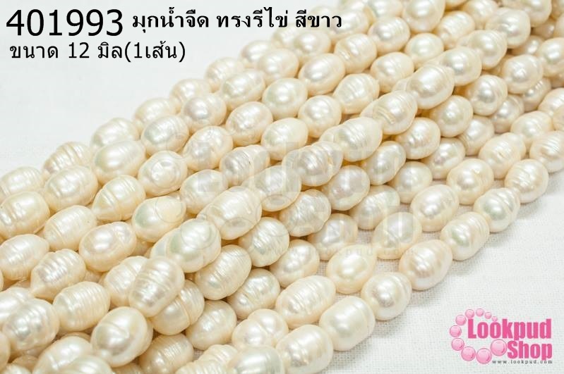 มุกน้ำจืด ทรงรีไข่ สีขาว 12มิล (1เส้น)