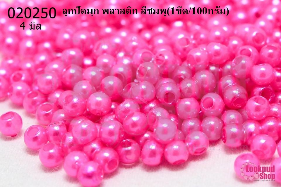 ลูกปัดมุก พลาสติก สีชมพู 4มิล (1ขีด/100กรัม)