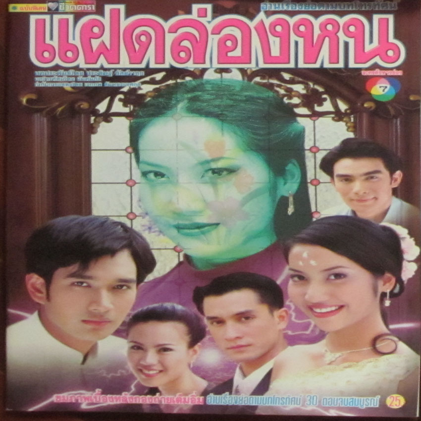 แฝดล่องหน