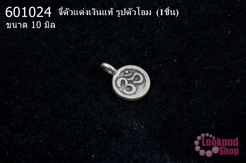 จี้ตัวแต่งเงินแท้ รูปตัวโอม 10 มิล (1ชิ้น)