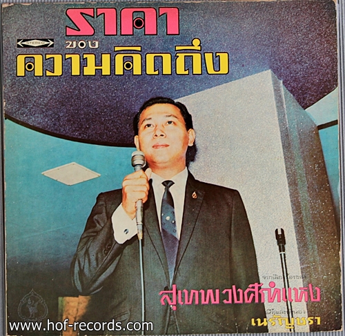 สุเทพ วงศ์กำแหง ชุด ราคาของความคิดถึง ปก/แผ่น NM