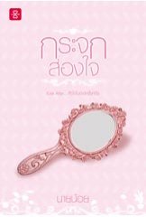 กระจกส่องใจ ชุด Ever After... หัวใจในกาลครั้งหนึ่ง ของ นายน้อย