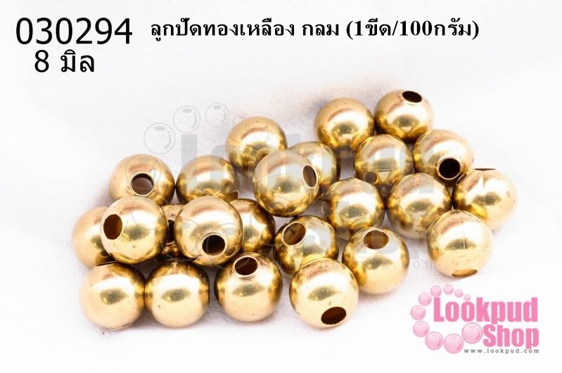 ลูกปัดทองเหลือง กลม 8มิล (1ขีด/100กรัม)