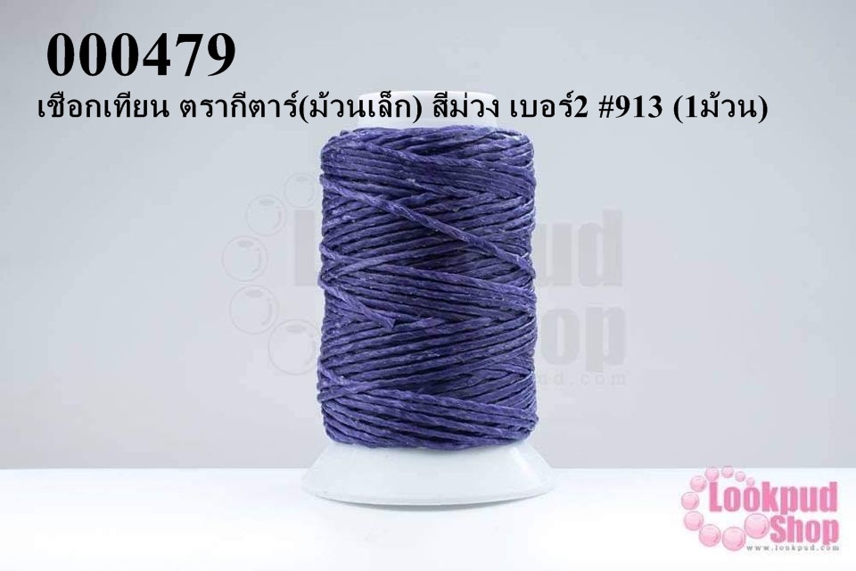 เชือกเทียน ตรากีตาร์(ม้วนเล็ก) สีม่วง เบอร์2 #913 (1ม้วน)