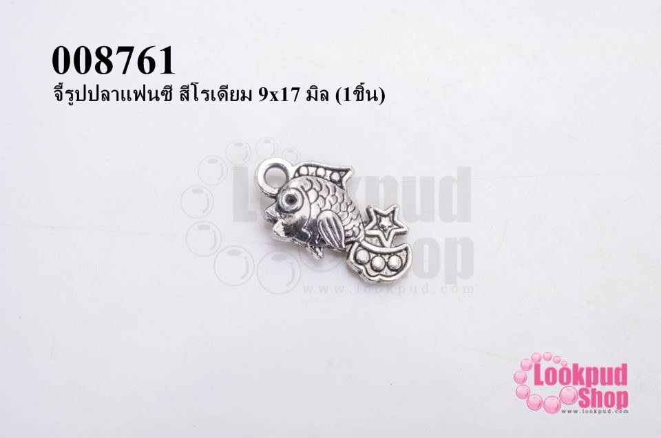 จี้รูปปลาแฟนซี สีโรเดียม 9x17 มิล (1ชิ้น)