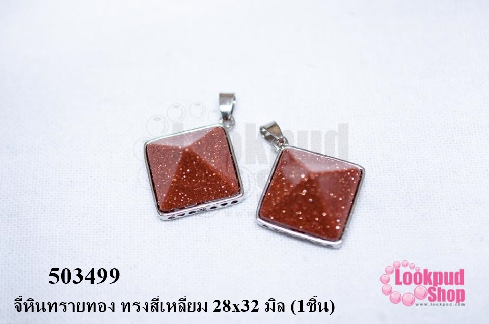 จี้หินทรายทอง ทรงสี่เหลี่ยม 28x32 มิล (1ชิ้น)