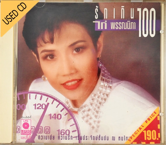 Used CD ไก่ พรรณนิภา - รักเกินร้อย สภาพ แผ่นVG+