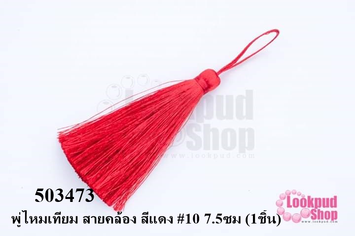 พู่ไหมเทียม สายคล้อง สีแดง #10 7.5ซม (1ชิ้น)
