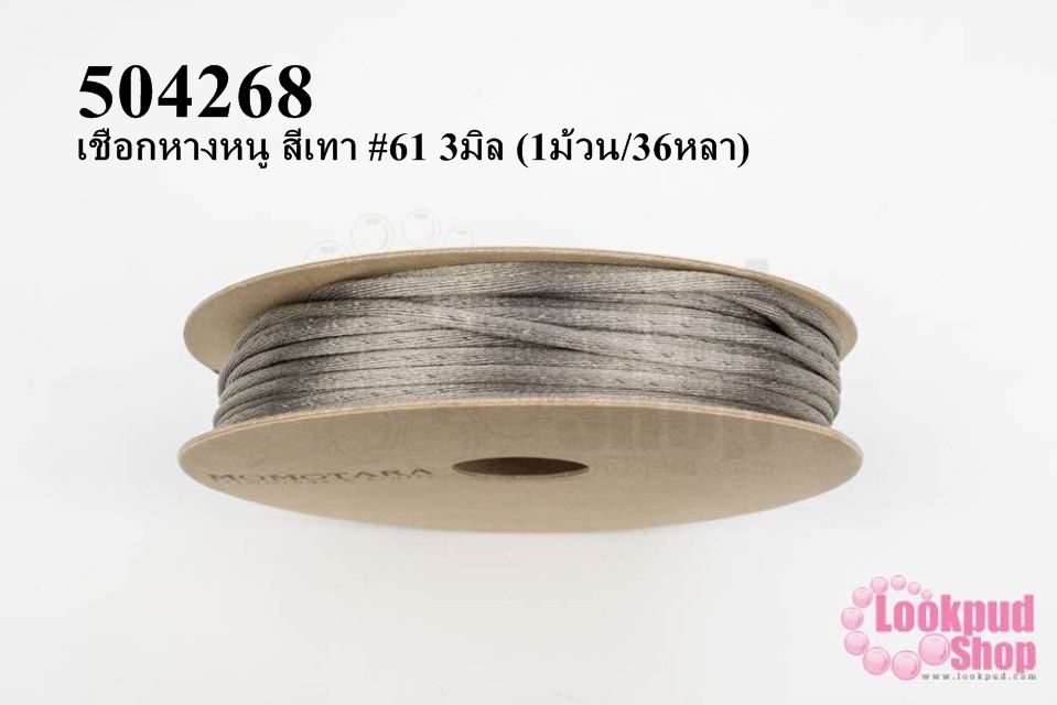 เชือกหางหนู สีเทา #61 3มิล (1ม้วน/36หลา)