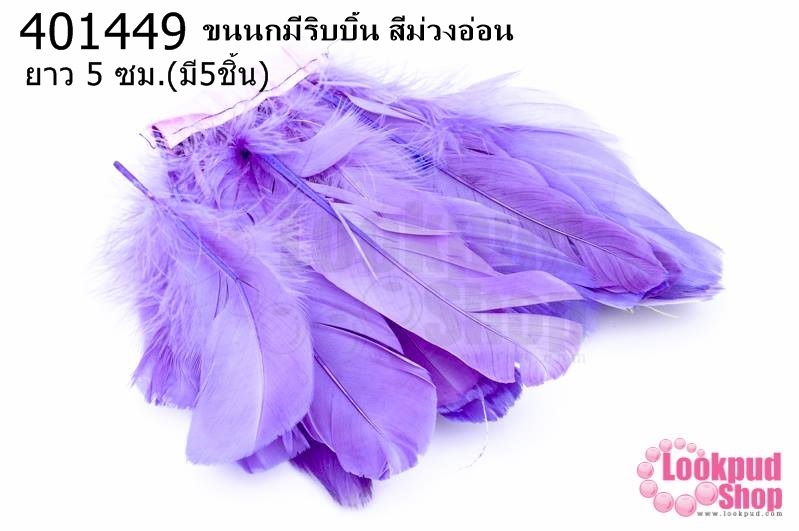ขนนกมีริบบิ้น สีม่วงอ่อน ยาว 5 ซม.