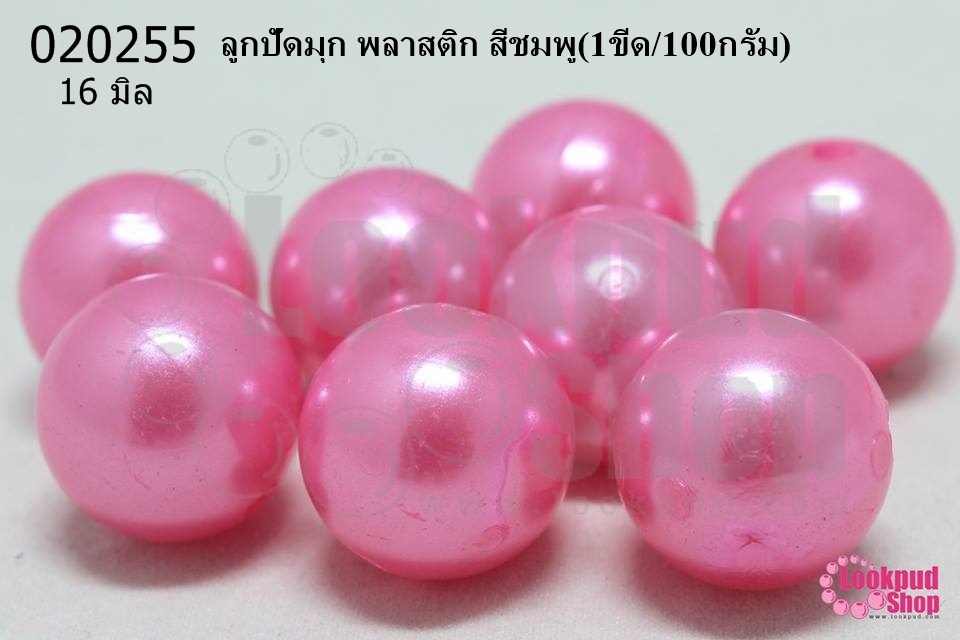 ลูกปัดมุก พลาสติก สีชมพู 16มิล (1ขีด/100กรัม)