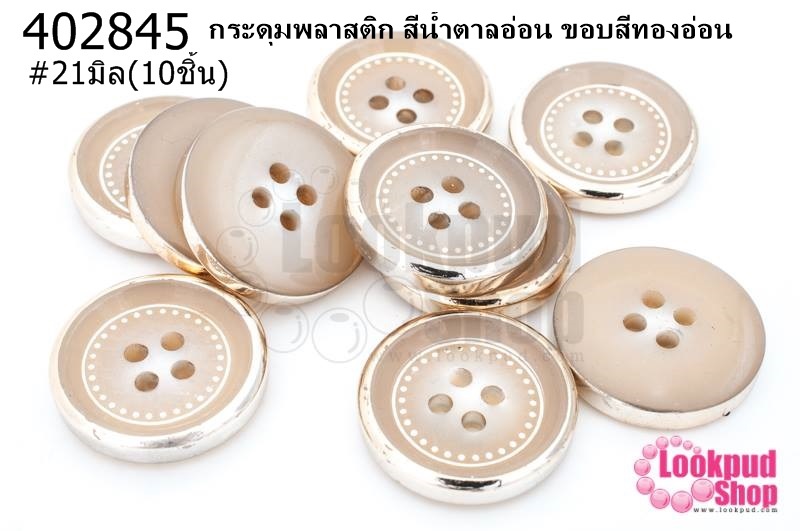 กระดุมพลาสติก สีน้ำตาลอ่อน ขอบสีทองอ่อน 21มิล(10ชิ้น)