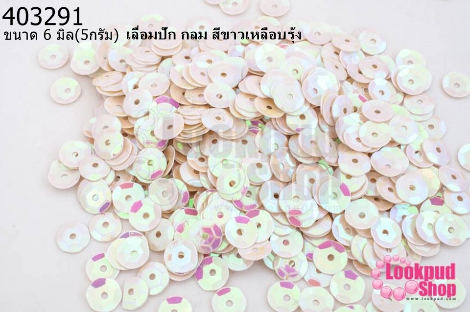 เลื่อมปัก กลม สีขาวเหลือบรุ้ง 6มิล(5กรัม)