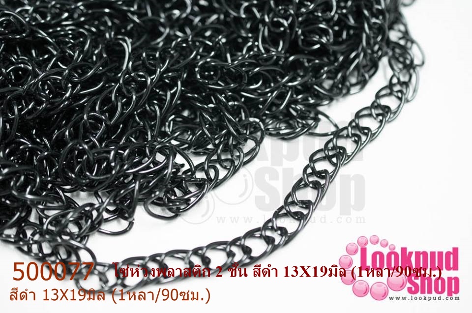 โซ่ห่วงพลาสติก 2 ชั้น สีดำ 13X19มิล (1หลา/90ซม.)