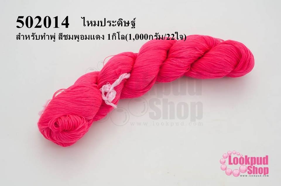 ไหมประดิษฐ์ สำหรับทำพู่ สีชมพูอมแดง #7 1กิโล(1,000กรัม/22ใจ)