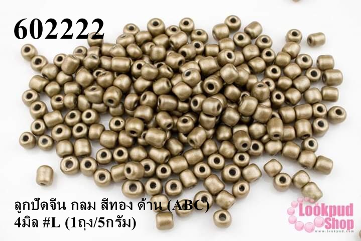 ลูกปัดจีน กลม สีทอง ด้าน (ABC) 4มิล #L (1ถุง/5กรัม)