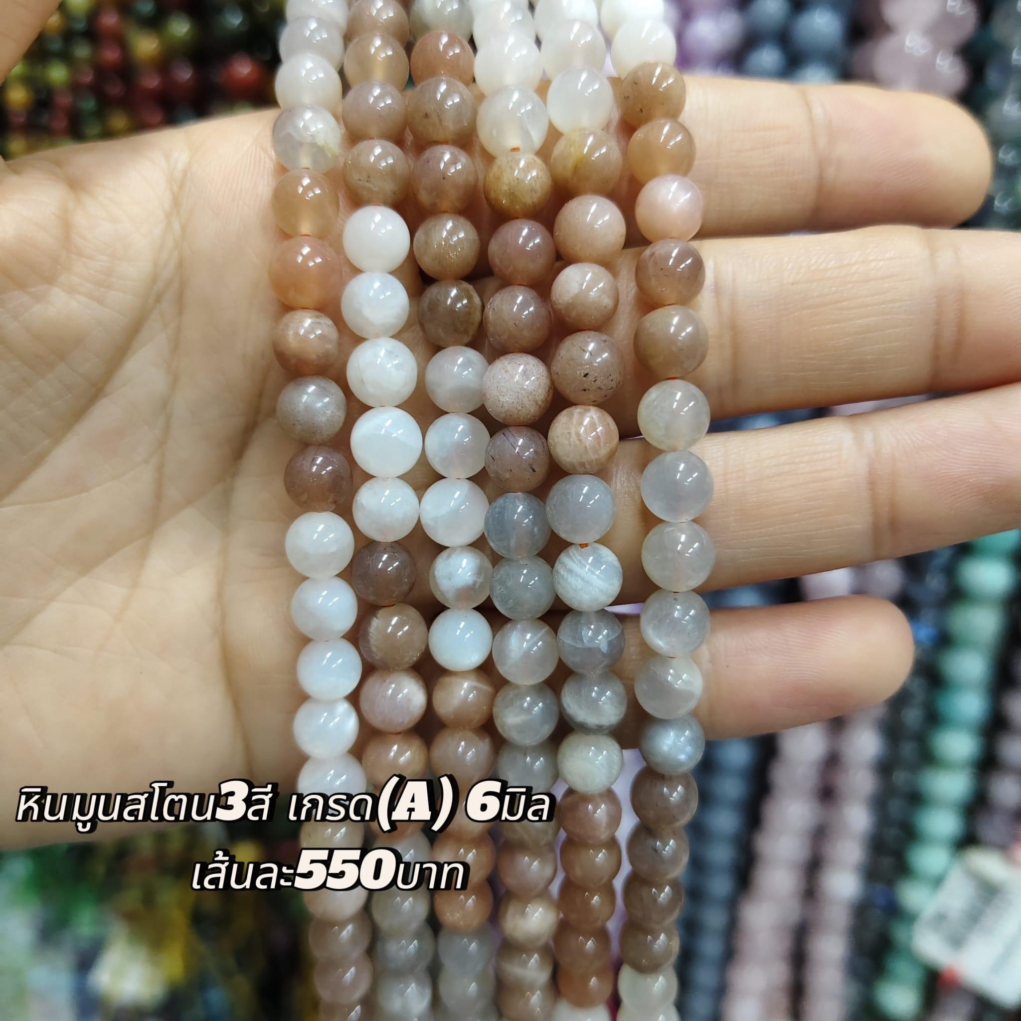 หินมูนสโตนสามสี เกรดA 6มิล เส้นละ 550บาท