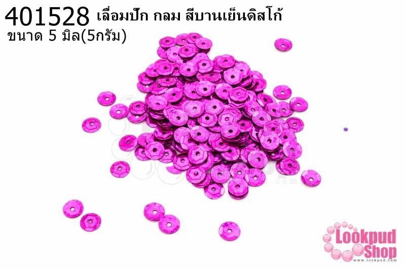 เลื่อมปัก กลม สีบานเย็นดิสโก้ 5มิล(5กรัม)