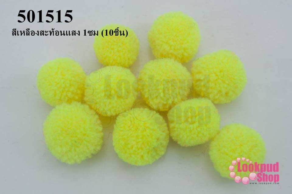 ปอมปอมไหมพรม สีเหลืองสะท้อนแสง 1ซม (10ชิ้น)