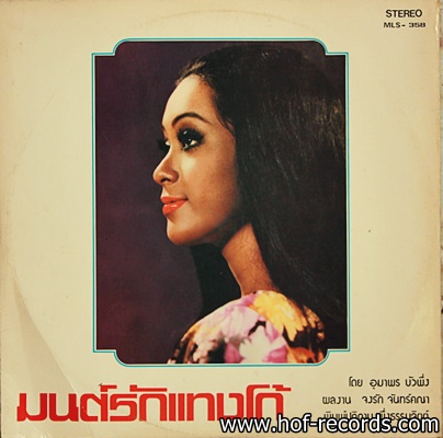 อุมาพร บัวพึ่ง - ปิดตาย ประตูใจ * ปก VG++ / แผ่น VG++