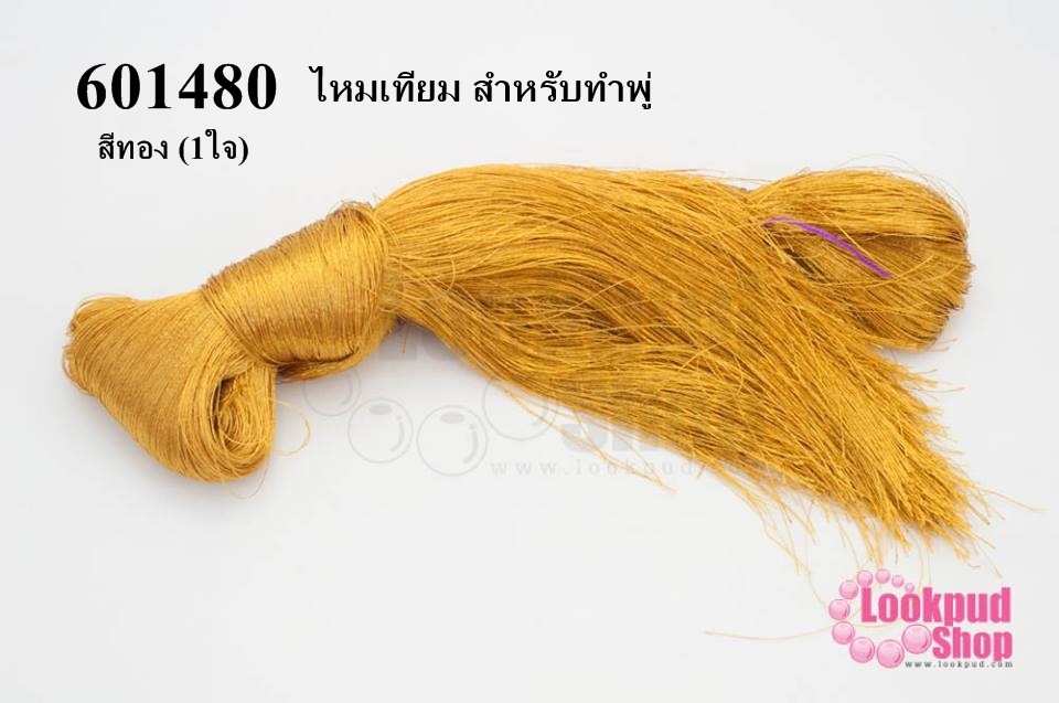 ไหมเทียม สำหรับทำพู่ สีทอง (1ใจ)
