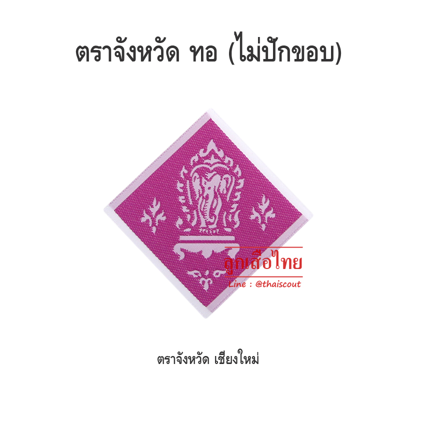 ตราจังหวัดเชียงใหม่ (ห่อละ 100 อัน)