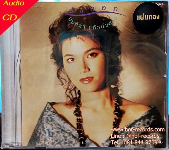 CD นันทิดา แก้วบัวสาย - บ่งบอก ( new Cd ) แผ่นทอง ผลิต 2023