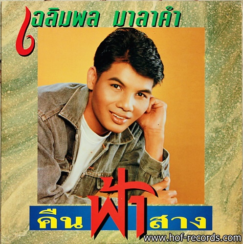 เฉลิมพล มาลาคำ ชุด คืนฟ้าสาง ปก VG++ / แผ่น VG++