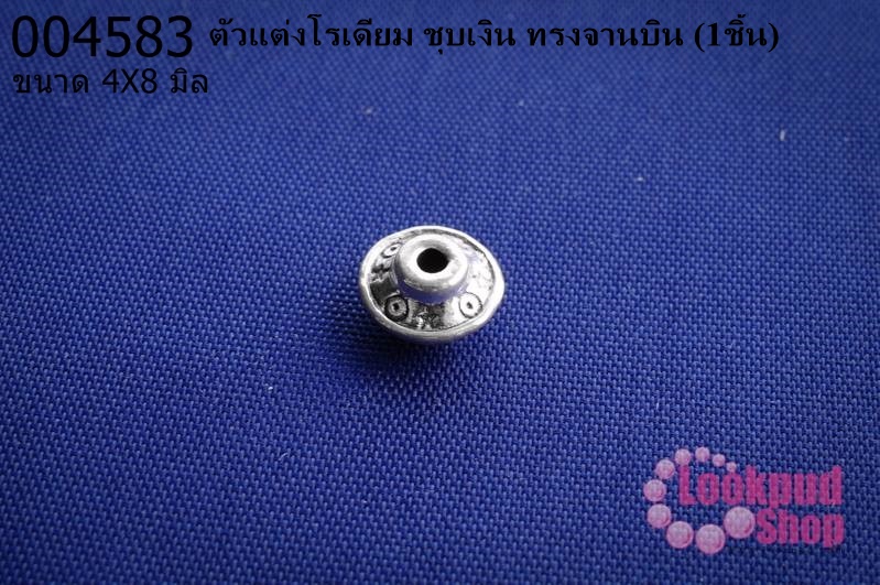 ตัวแต่งโรเดียม ชุบเงิน ทรงจานบิน 4x8 มิล (1ชิ้น)