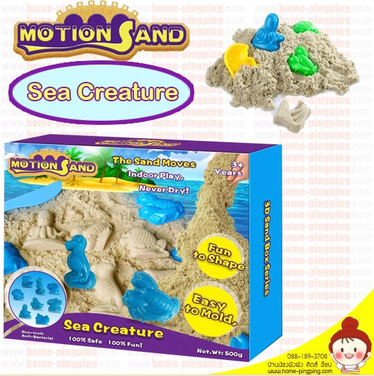 ทรายแม่เหล็ก Motion Sand รุ่น Sea Creature ทรายวิทยาศาสตร์เทคโนโลยีสมัยใหม่ ปลอดภัยกับเด็ก ยี่ห้อดัง Motion Sand