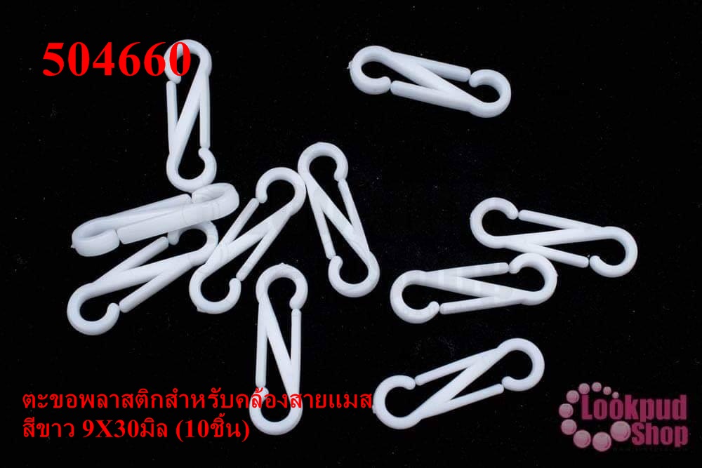 ตะขอพลาสติกสำหรับคล้องสายแมส สีขาว 9X30มิล (10ชิ้น)