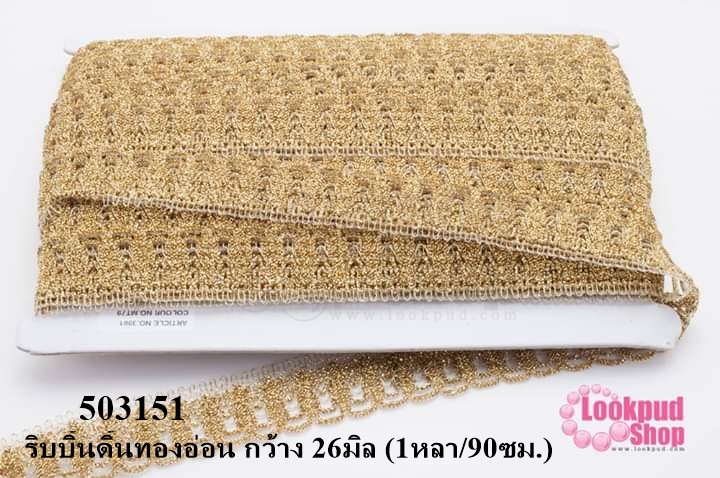ริบบิ้นดิ้นทองอ่อน กว้าง 26มิล (1หลา/90ซม.)