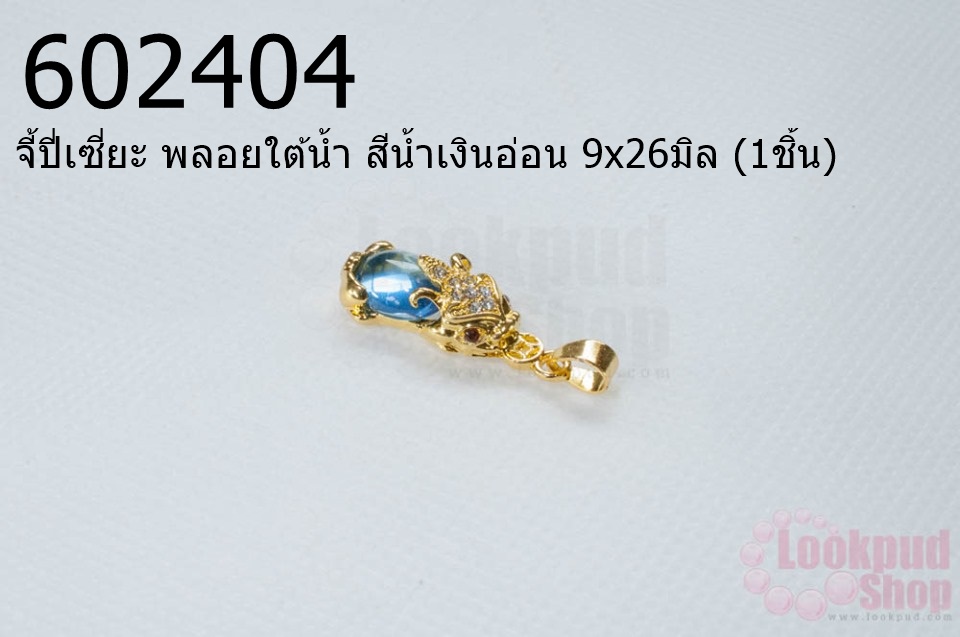 จี้ปี่เซี่ยะ พลอยใต้น้ำ สีน้ำเงินอ่อน 9x26มิล (1ชิ้น)