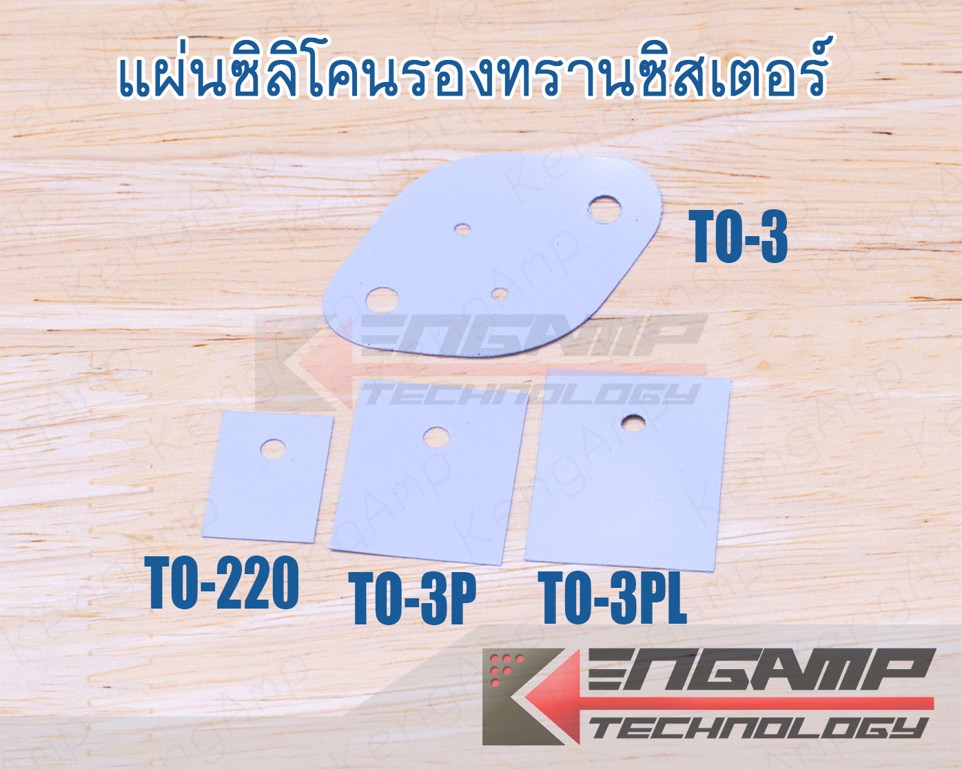 (100แผ่น) [EQP] แผ่นซิลิโคนรองทรานซิสเตอร์ TO-220 TO-3P TO-3PL และ TO-3