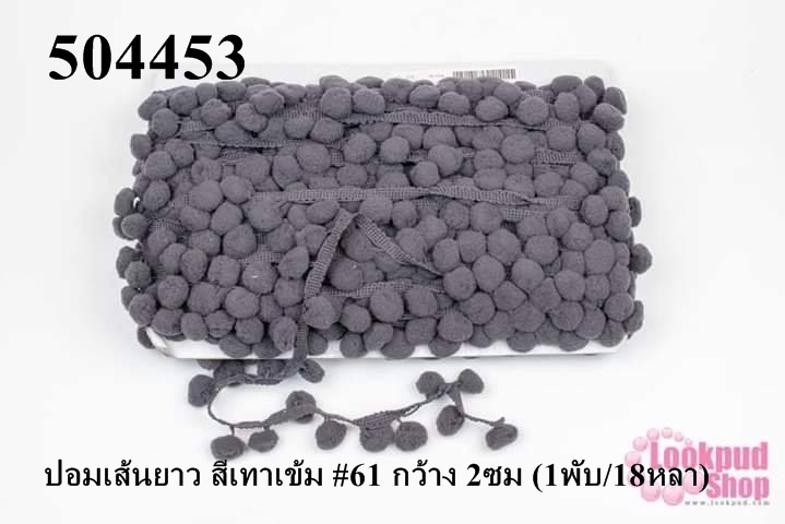 ปอมเส้นยาว สีเทาเข้ม #61 กว้าง 2ซม (1พับ/18หลา)