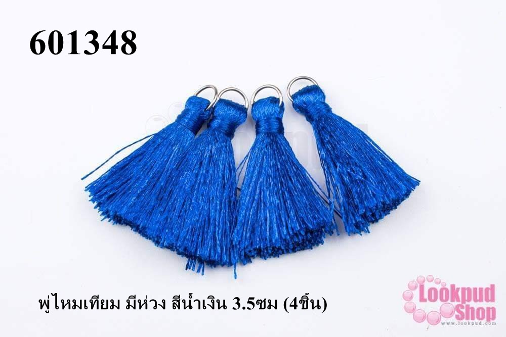 พู่ไหมเทียม มีห่วง สีน้ำเงิน 3.5ซม (4ชิ้น)