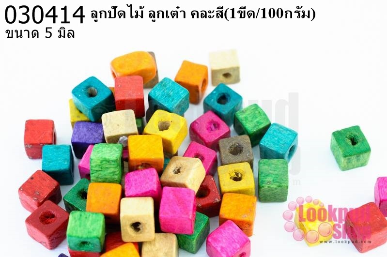 ลูกปัดไม้ ลูกเต๋า คละสี 5มิล (1ขีด/100กรัม)