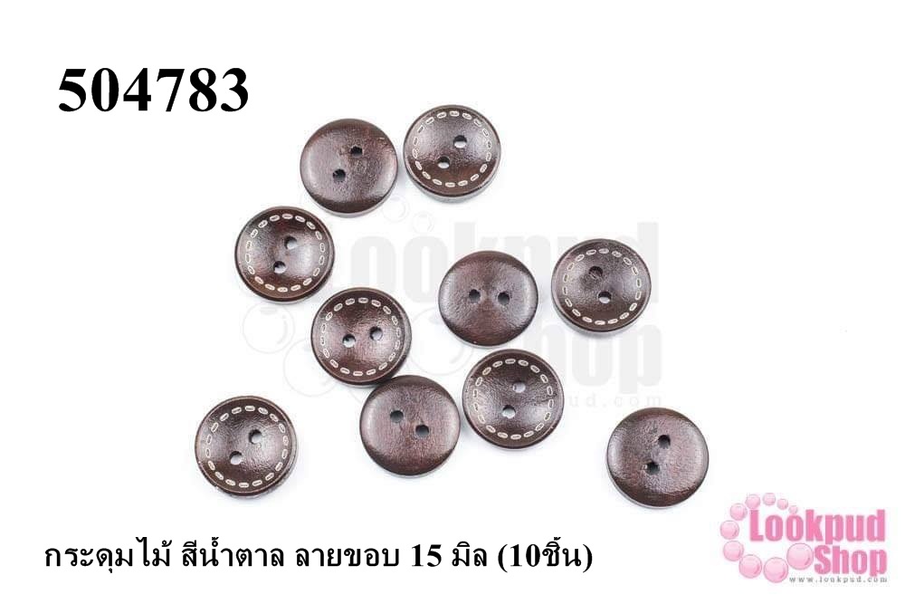กระดุมไม้ สีน้ำตาล ลายขอบ 15 มิล (10ชิ้น)