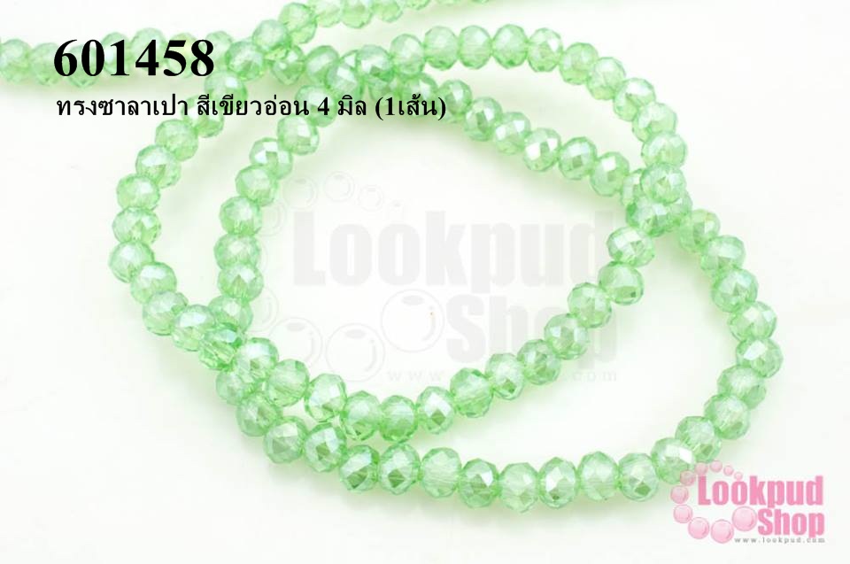 คริสตัลจีน ทรงซาลาเปา สีเขียวอ่อน 4 มิล (1เส้น)