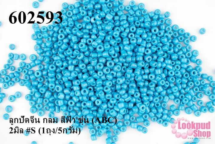ลูกปัดจีน กลม สีฟ้า ขุ่น (ABC) 2มิล #S (1ถุง/5กรัม)
