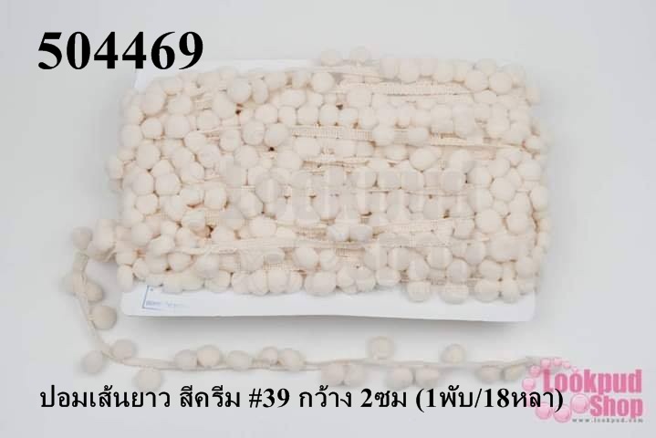 ปอมเส้นยาว สีครีม #39 กว้าง 2ซม (1พับ/18หลา)