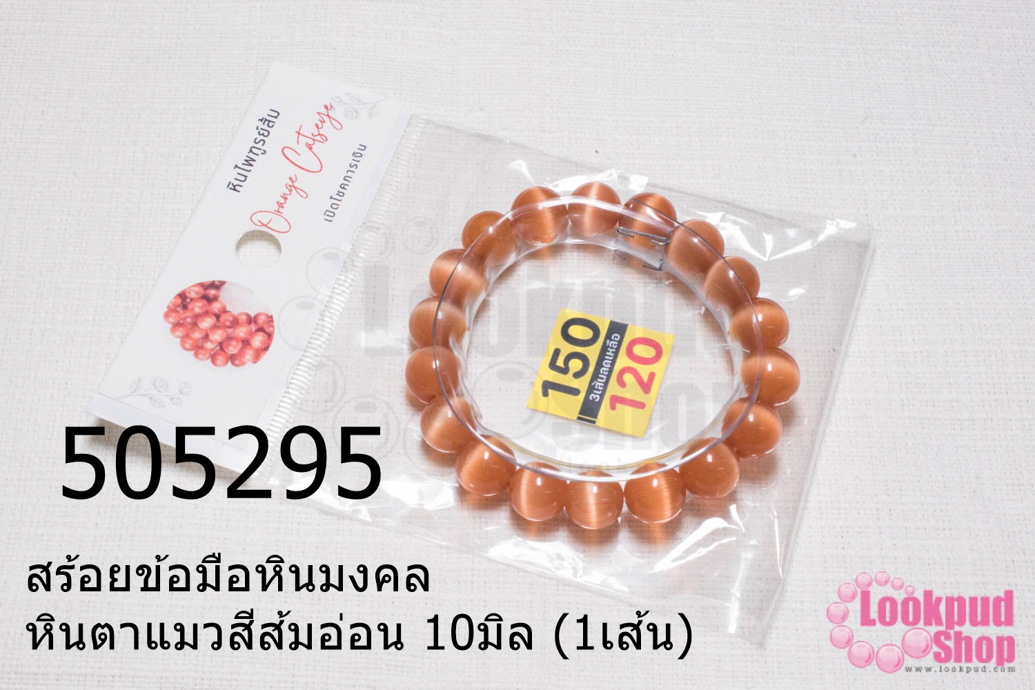 สร้อยข้อมือหินมงคล หินตาแมวสีส้มอ่อน 10มิล (1เส้น)