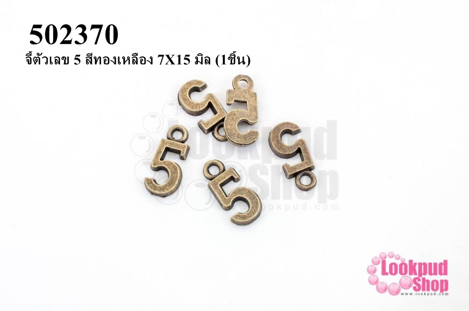 จี้ตัวเลข 5 สีทองเหลือง 7X15 มิล (1ชิ้น)