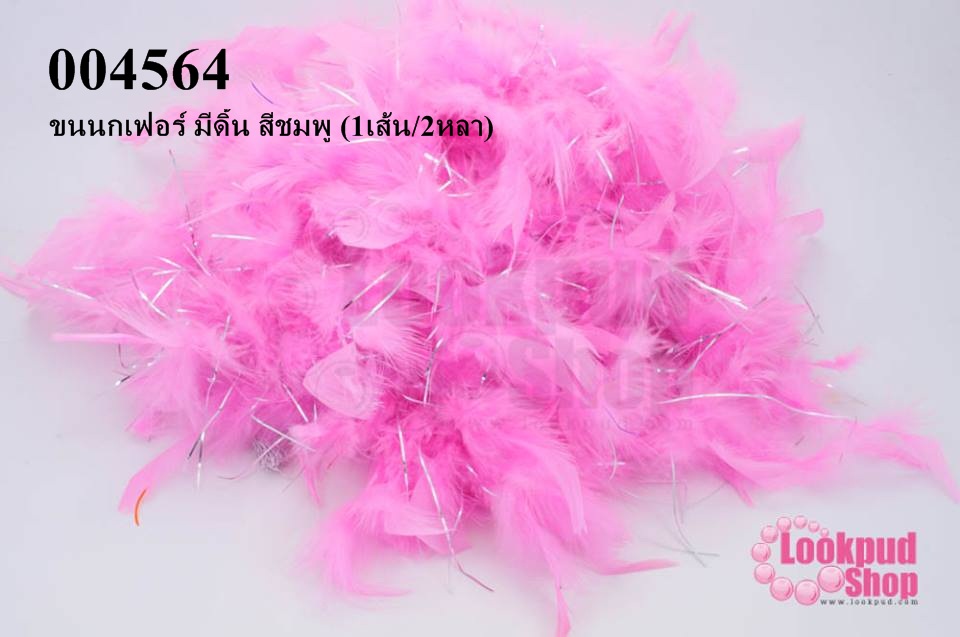 ขนนกเฟอร์ มีดิ้น สีชมพู (1เส้น/2หลา)