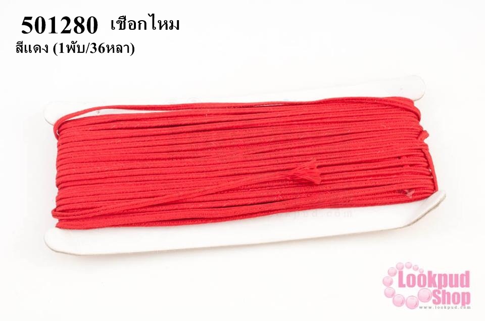 เชือกไหม สีแดง #10 (1พับ/36หลา)