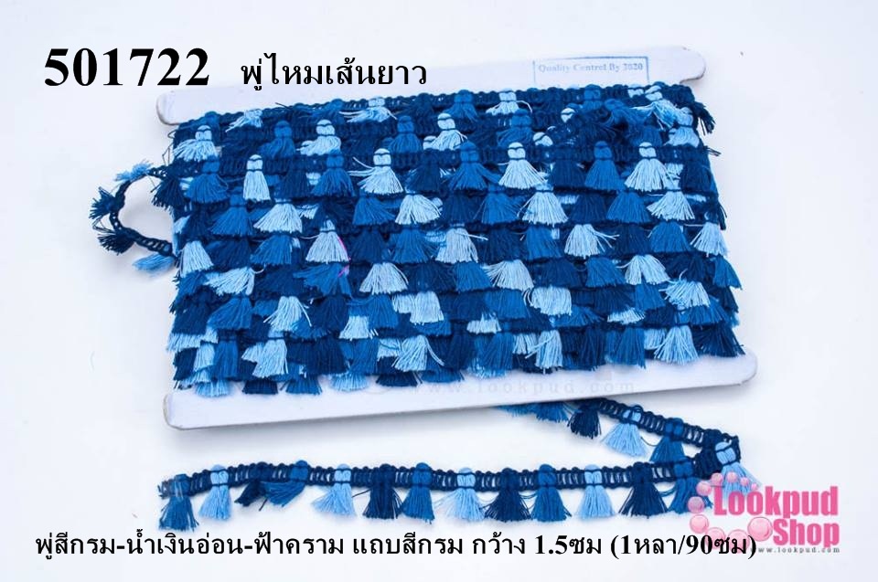 พู่ไหมเส้นยาว พู่สีกรม-น้ำเงินอ่อน-ฟ้าคราม แถบสีกรม กว้าง 1.5ซม (1หลา/90ซม)