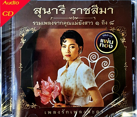 CD สุนารี ราชสีมา - รวมเพลงจากคุณแม่ยังสาว ๑-๘ (New CD แผ่นทอง 24 Bit)